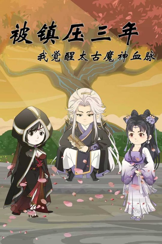 被镇压三年,我觉醒太古魔神血脉封面