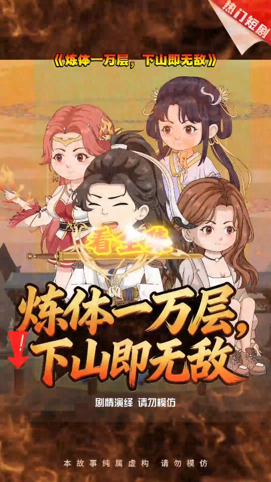 炼体一万层，下山即无敌封面