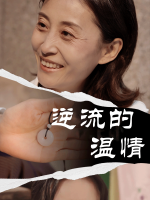 逆流的温情封面