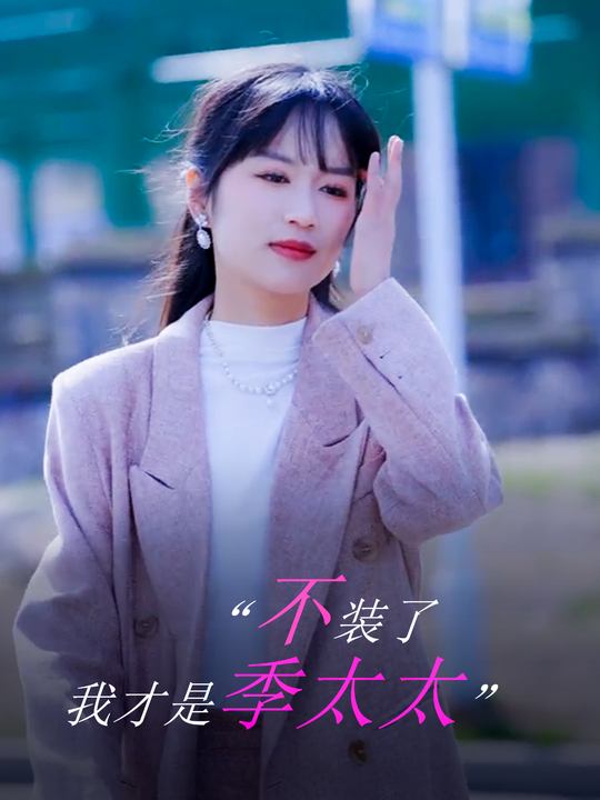 不装了我才是季太太封面