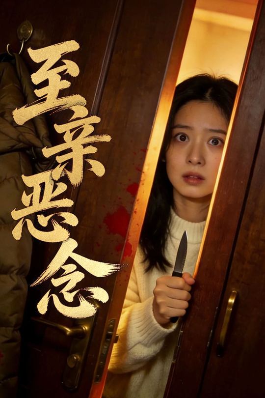 至亲恶念封面