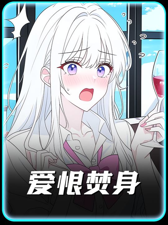 爱恨焚身封面