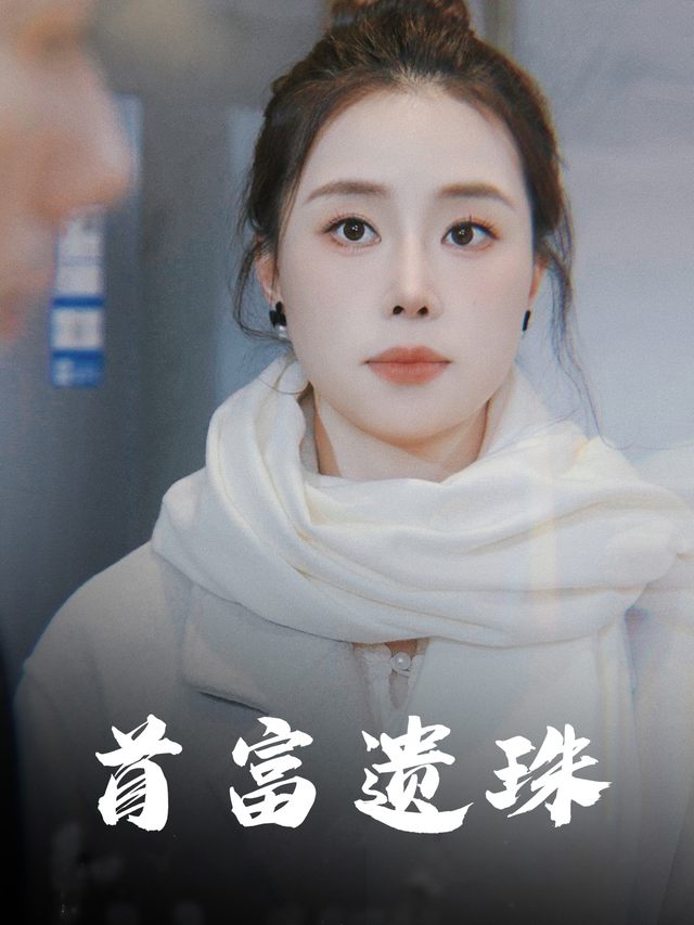 首富遗珠封面