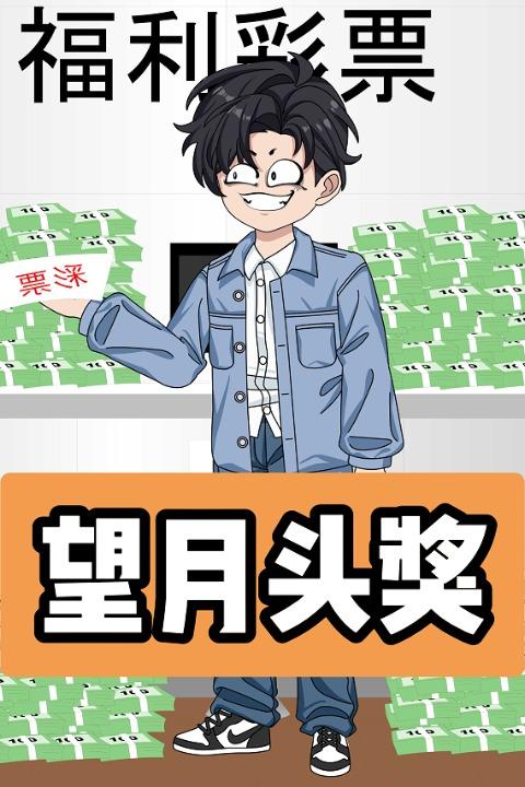 望月头奖封面