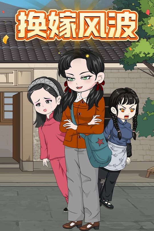 换嫁风波封面