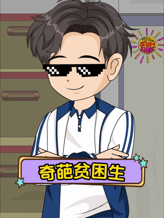 奇葩贫困生封面