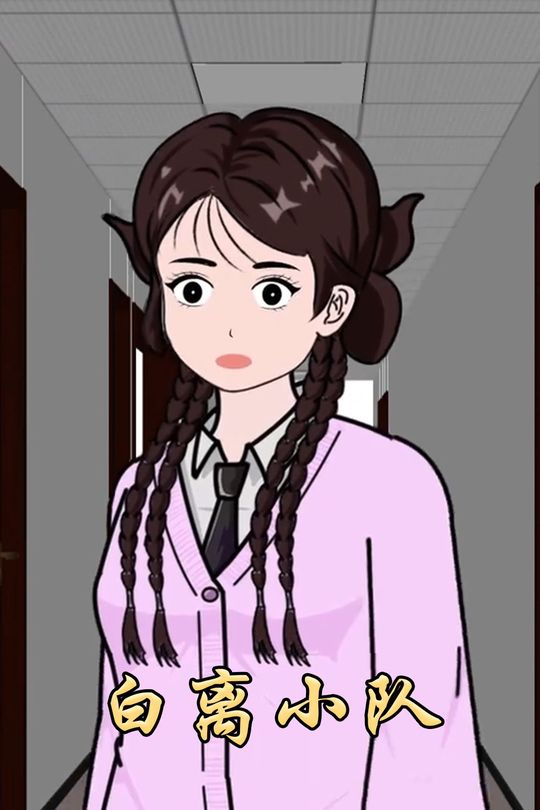 白离小队封面