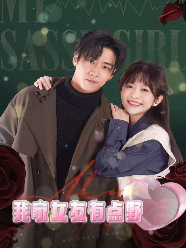 我家女友有点野封面