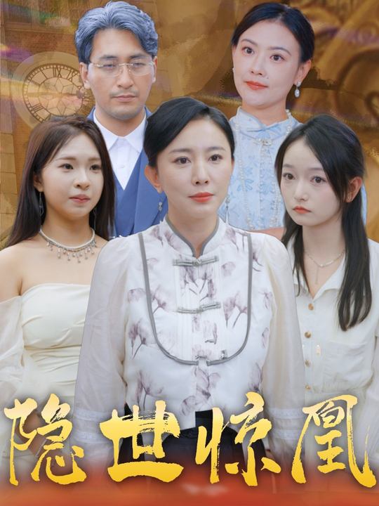 隐世惊凰封面