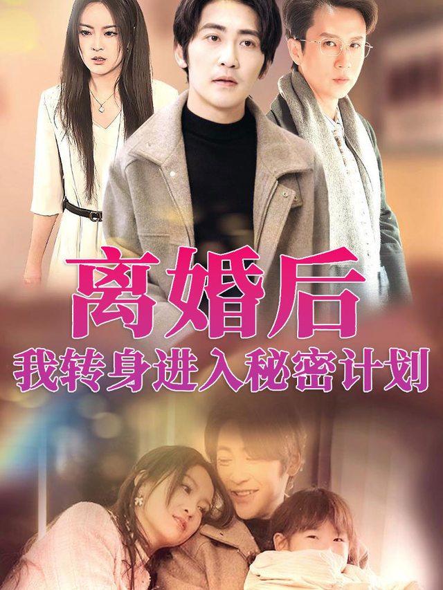 离婚后,我转身进入秘密计划封面