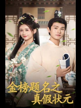 金榜题名之真假状元封面