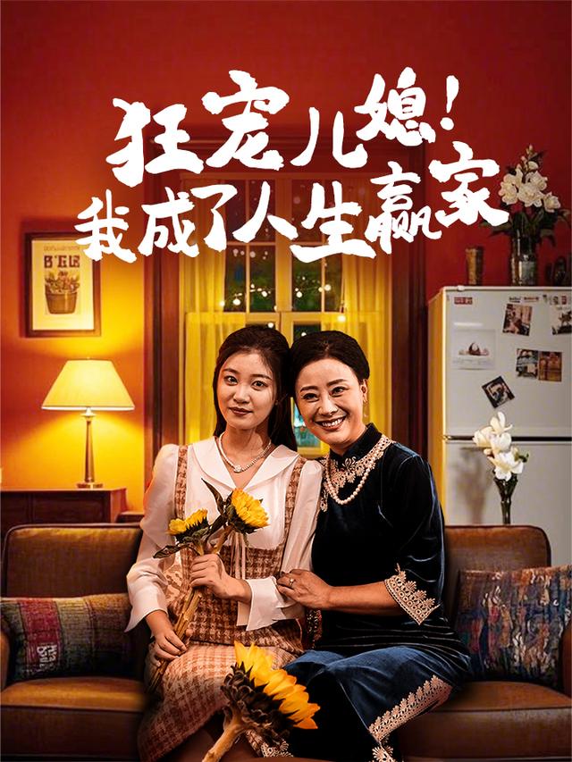 狂宠儿媳!我成了人生赢家封面