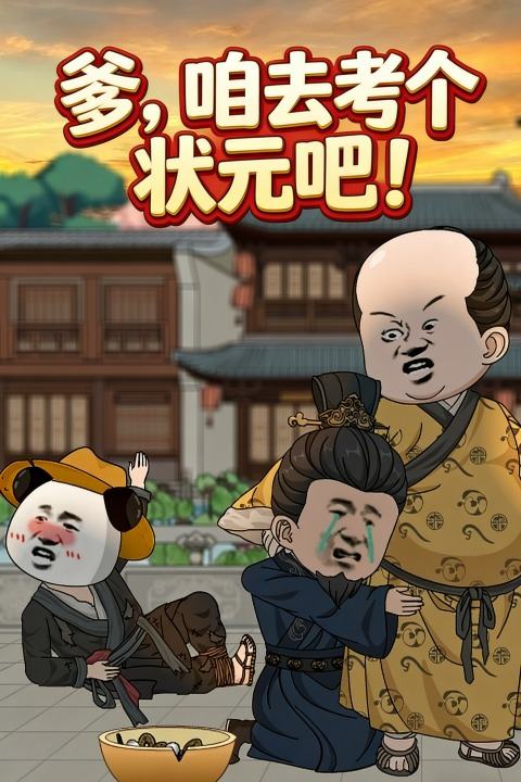 爹，咱去考个状元吧封面