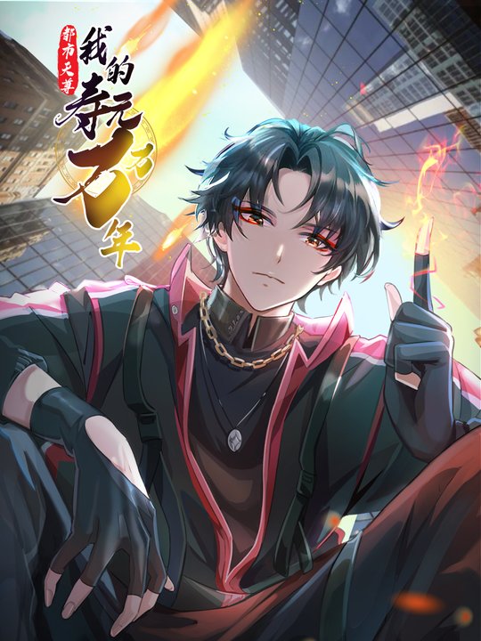 【上】都市天尊:我的寿元万万年封面
