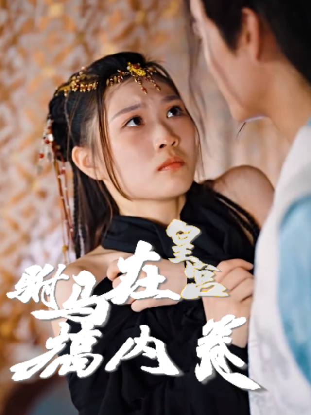驸马在皇宫搞内卷封面