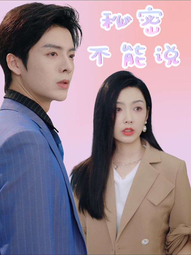 秘密不能说封面