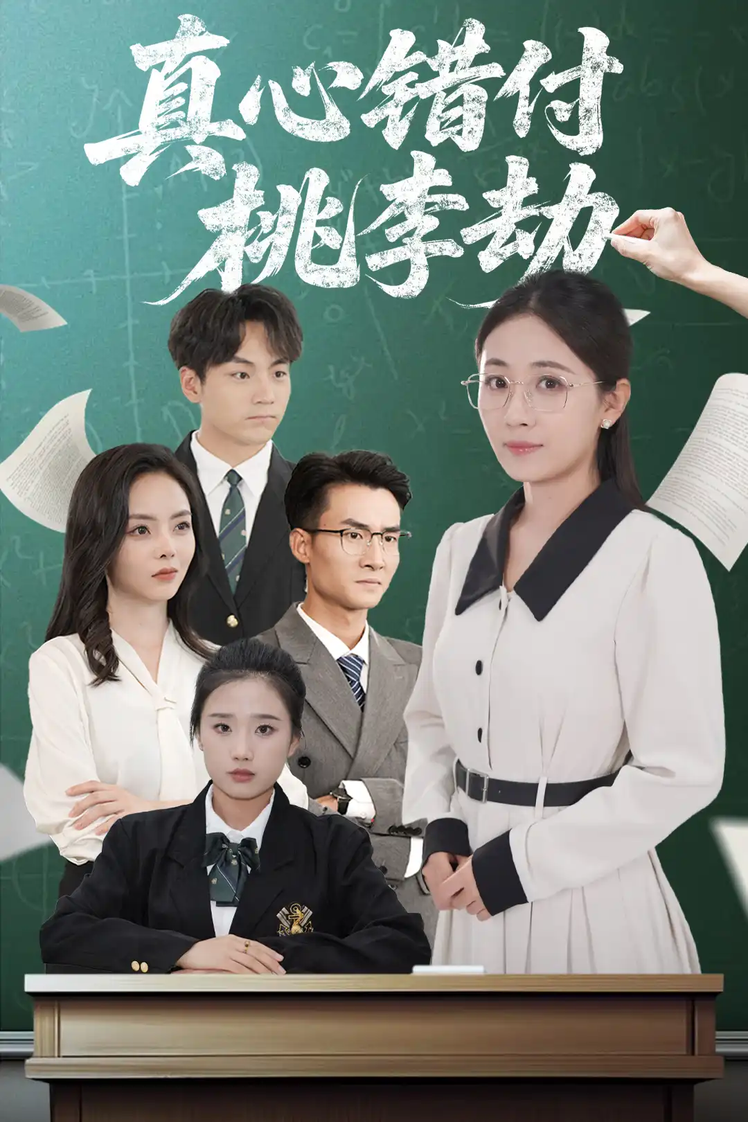 真心错付桃李劫封面