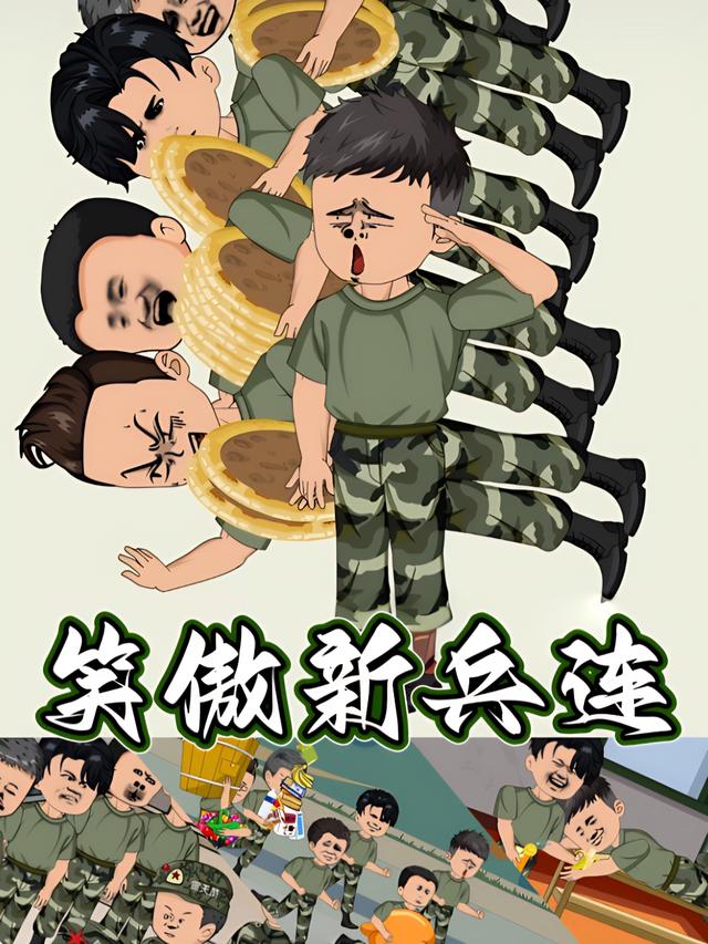 笑傲新兵连封面