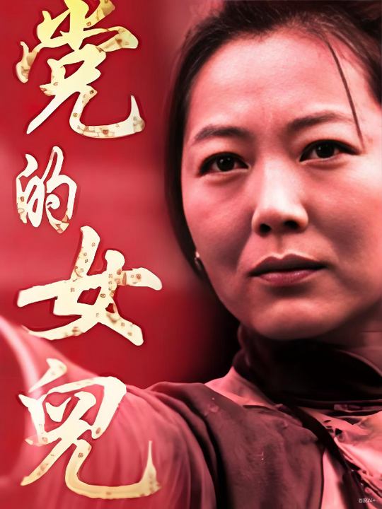合集 · 党的女儿封面