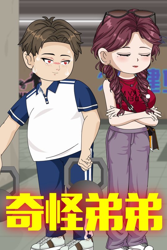 奇怪弟弟封面