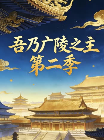 吾乃广陵之主 第二季封面