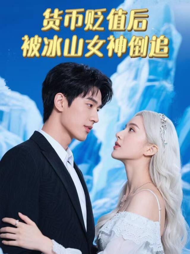 货币贬值后被冰山女神倒追封面