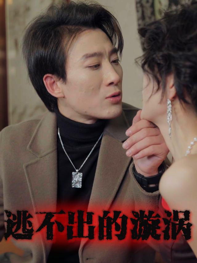 逃不出的漩涡封面