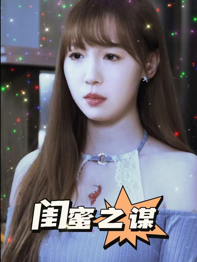 闺蜜之谋封面