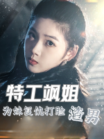 特工飒姐为妹复仇打脸渣男封面