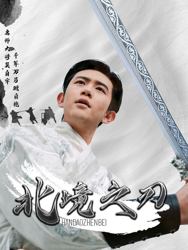 北境之刃封面