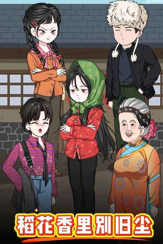 稻花香里别旧尘封面