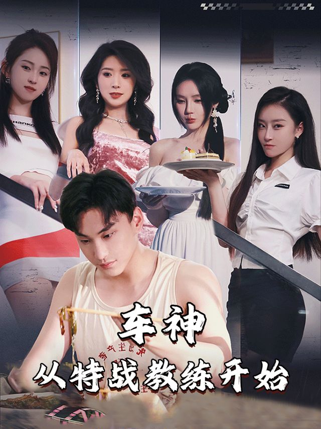 车神,从特战教练开始封面