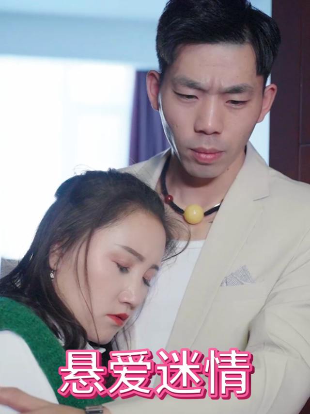 悬爱迷情封面