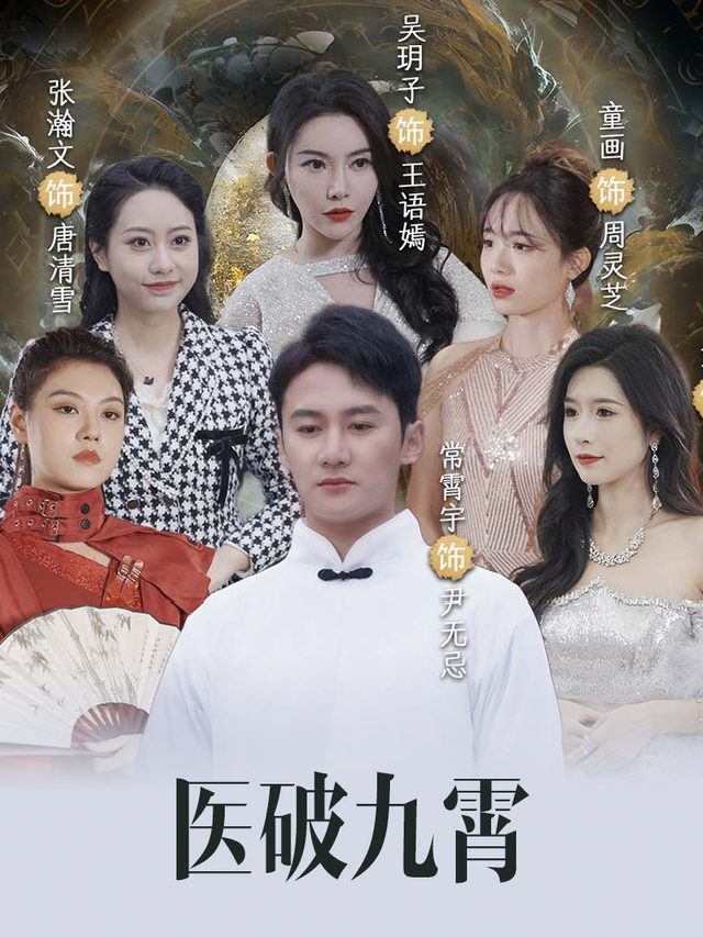 医破九霄封面