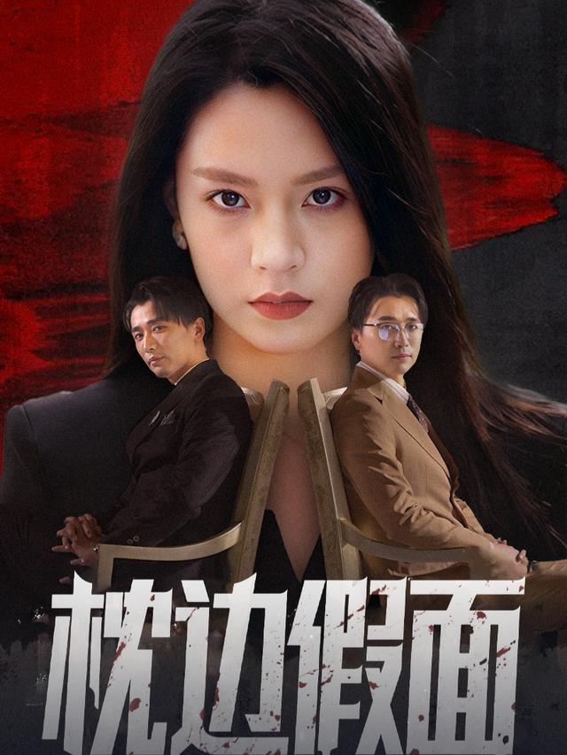 枕边假面封面