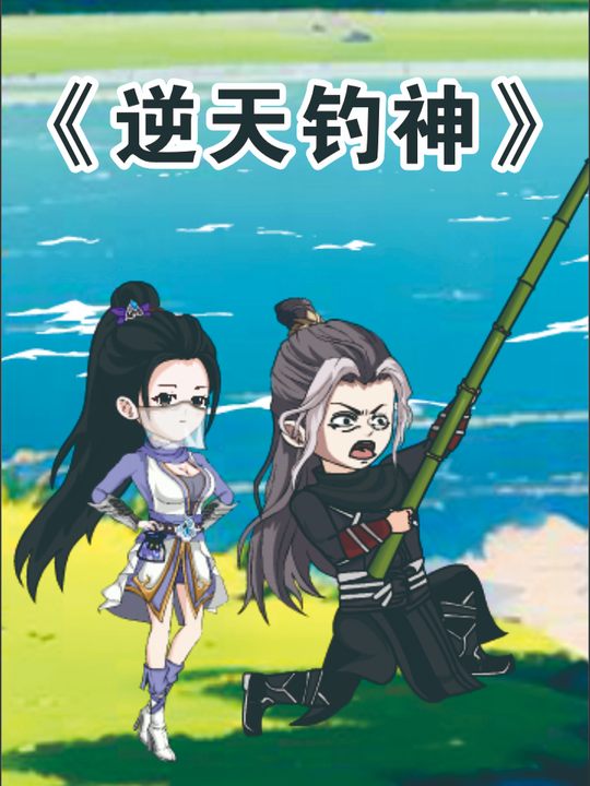 逆天钓神封面