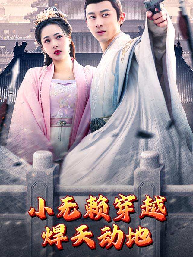 小无赖穿越,焊天动地封面