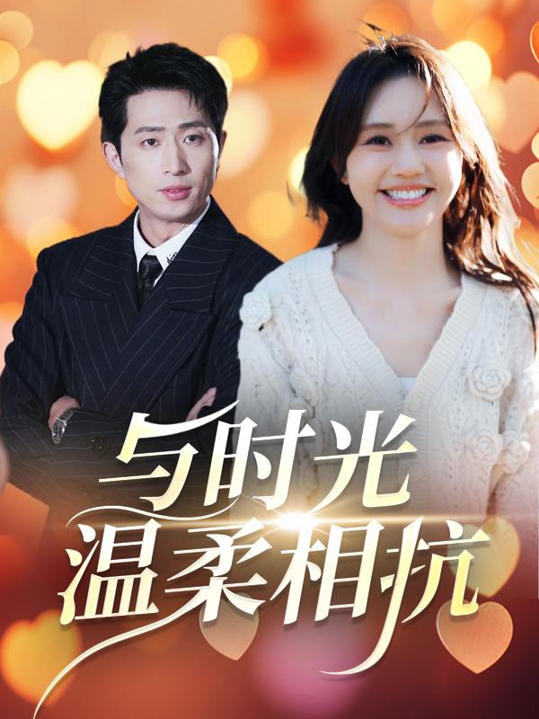 与时光温柔相抗封面
