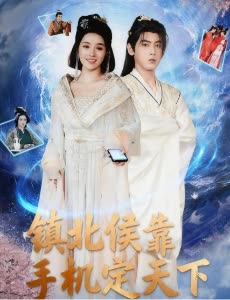 镇北侯靠手机定天下封面