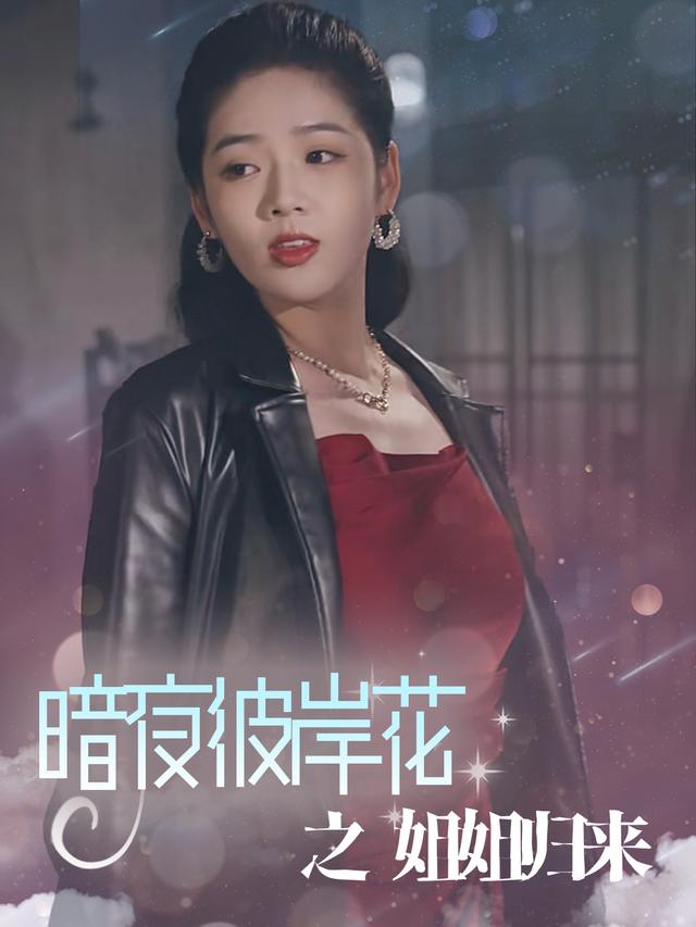 暗夜彼岸花之姐姐归来封面