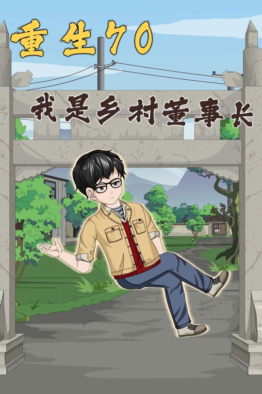 重生70:我是乡村董事长封面