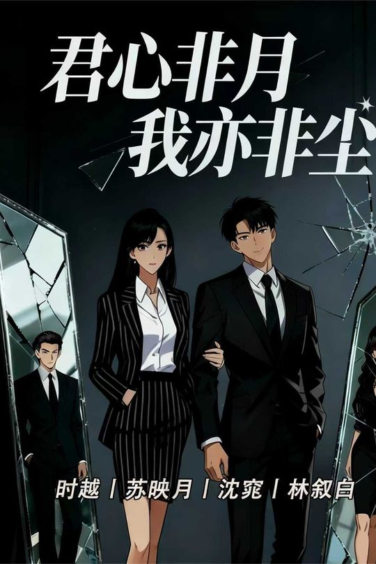 君心非月,我亦非尘封面