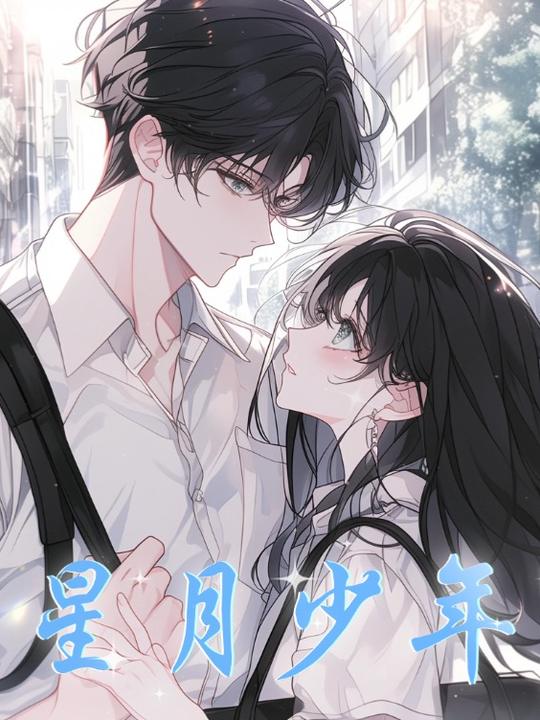 星月少年封面