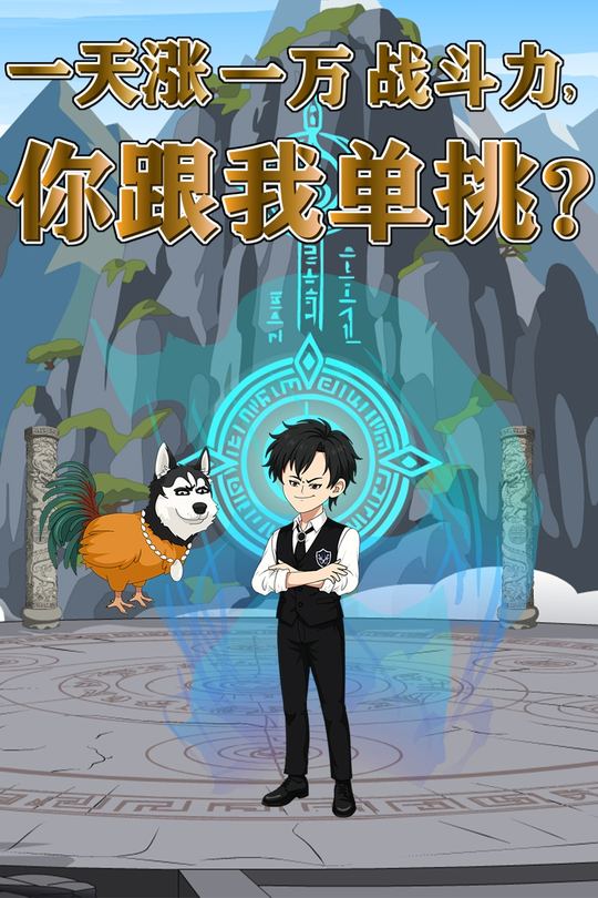 一天涨一万战斗力,你跟我单挑?封面