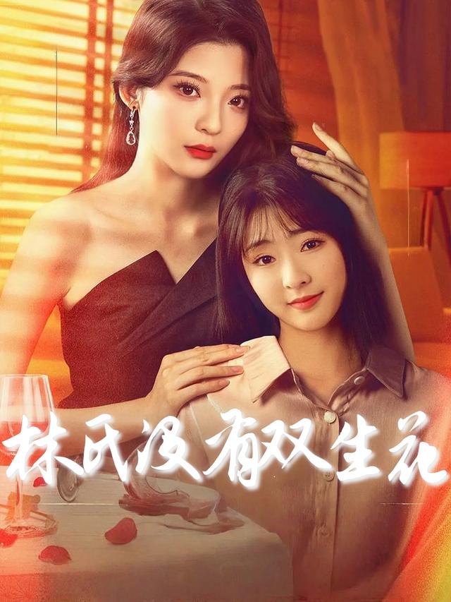 林氏没有双生花封面