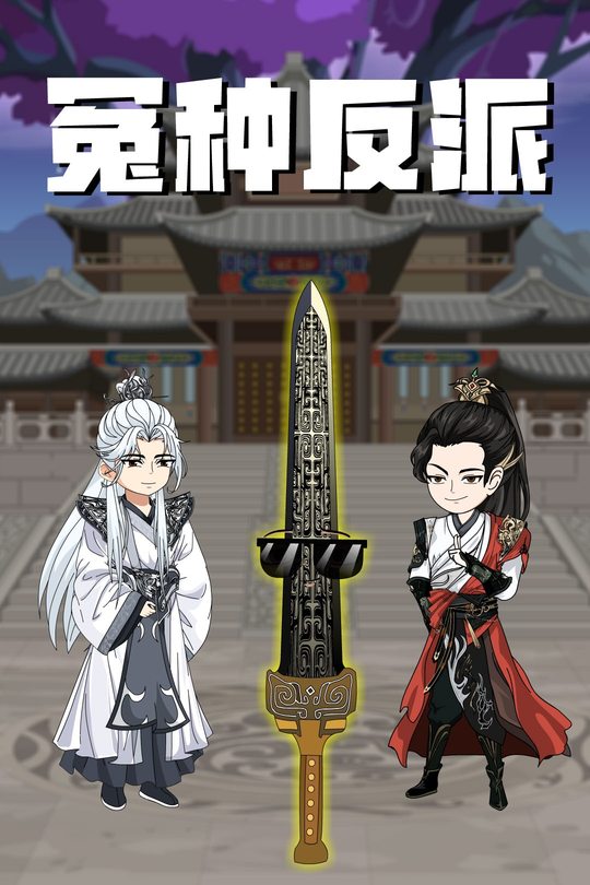 冤种反派封面