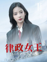 律政女王封面
