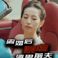 离婚后,暴虐渣男前夫封面