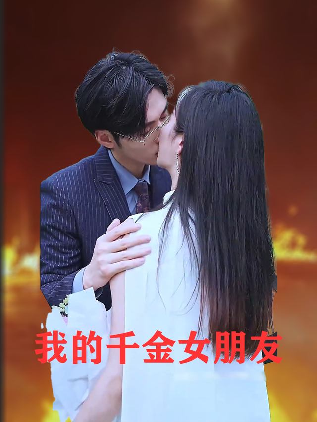 我的千金女朋友封面