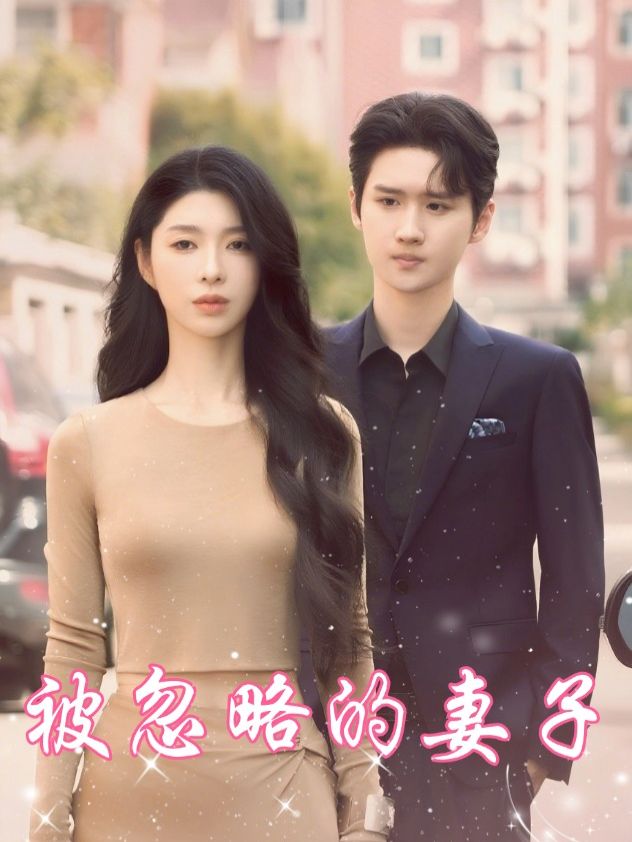 被忽略的妻子封面